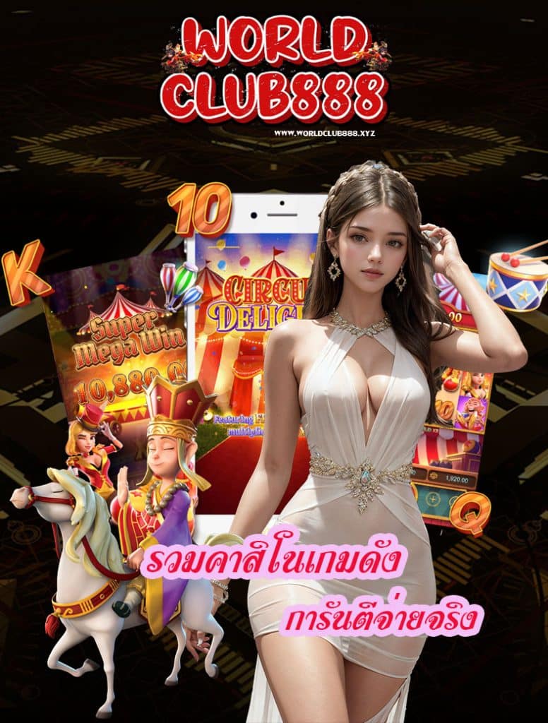 worldclub888 ทางเข้า