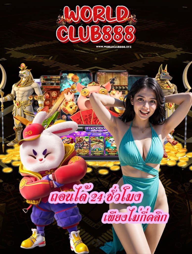 worldclub888 เว็บตรง
